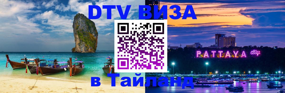 Долгосрочная виза DTV в Тайланд 