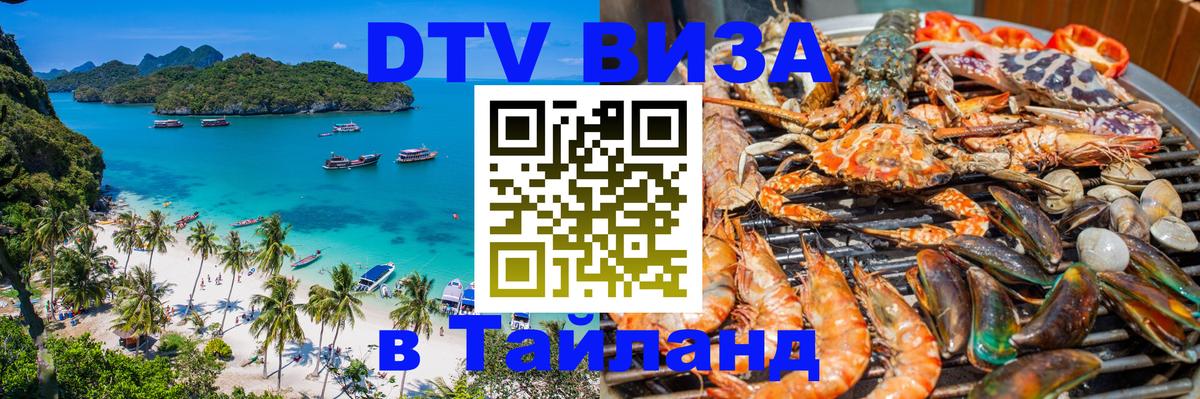 Стоимость и условия DTV визы — оформление в Таиланд под ключ - Барнаул 